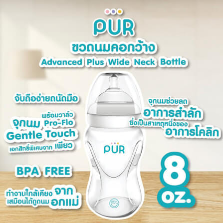 ขวดนม PUR ADVANCED WIDE NECK ขนาด 8 ออนซ์/150 มล. (แพ็ค 3)_6