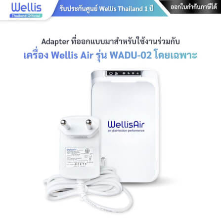 อะแดปเตอร์แปลงไฟ SWITCHING ADAPTER WELLIS AIR  AC-DC 12V 1A ใช้กับ WELLIS AIR รุ่น WADU-02 - ประกันศูนย์ WELLIS ไทย 1 ปี_8