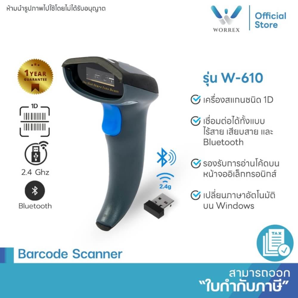 เครื่องสแกนบาร์โค้ดไร้สาย WORREX รุ่น W-610 (1D) BLUETOOTH+2.4G_1