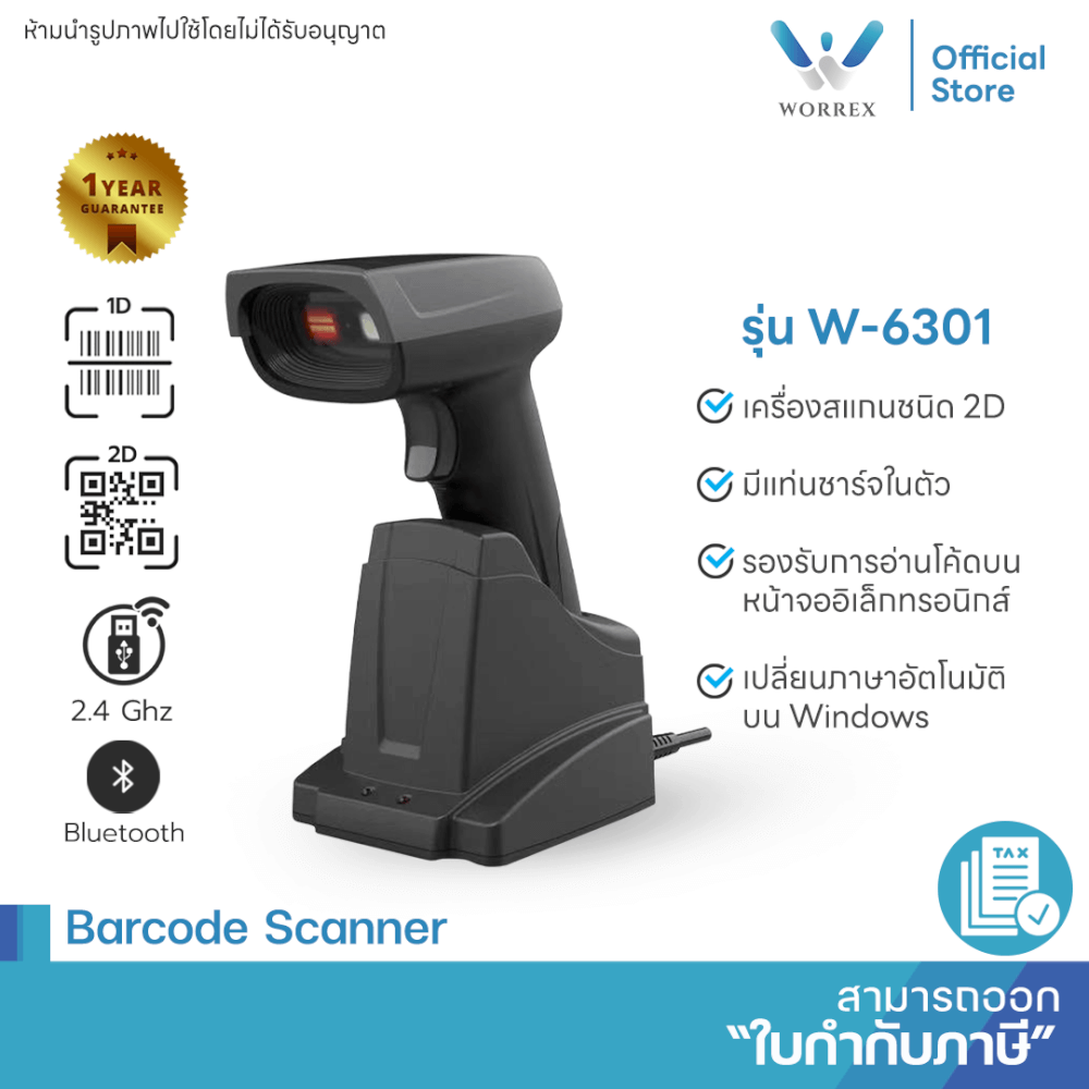 เครื่องสแกนบาร์โค้ดไร้สาย WORREX รุ่น W-6301 (2D) BLUETOOTH+2.4G_1