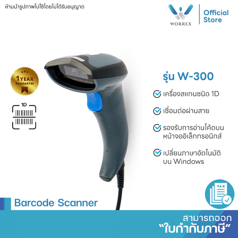 เครื่องสแกนบาร์โค้ดเสียบสาย WORREX รุ่น W-300 (1D)