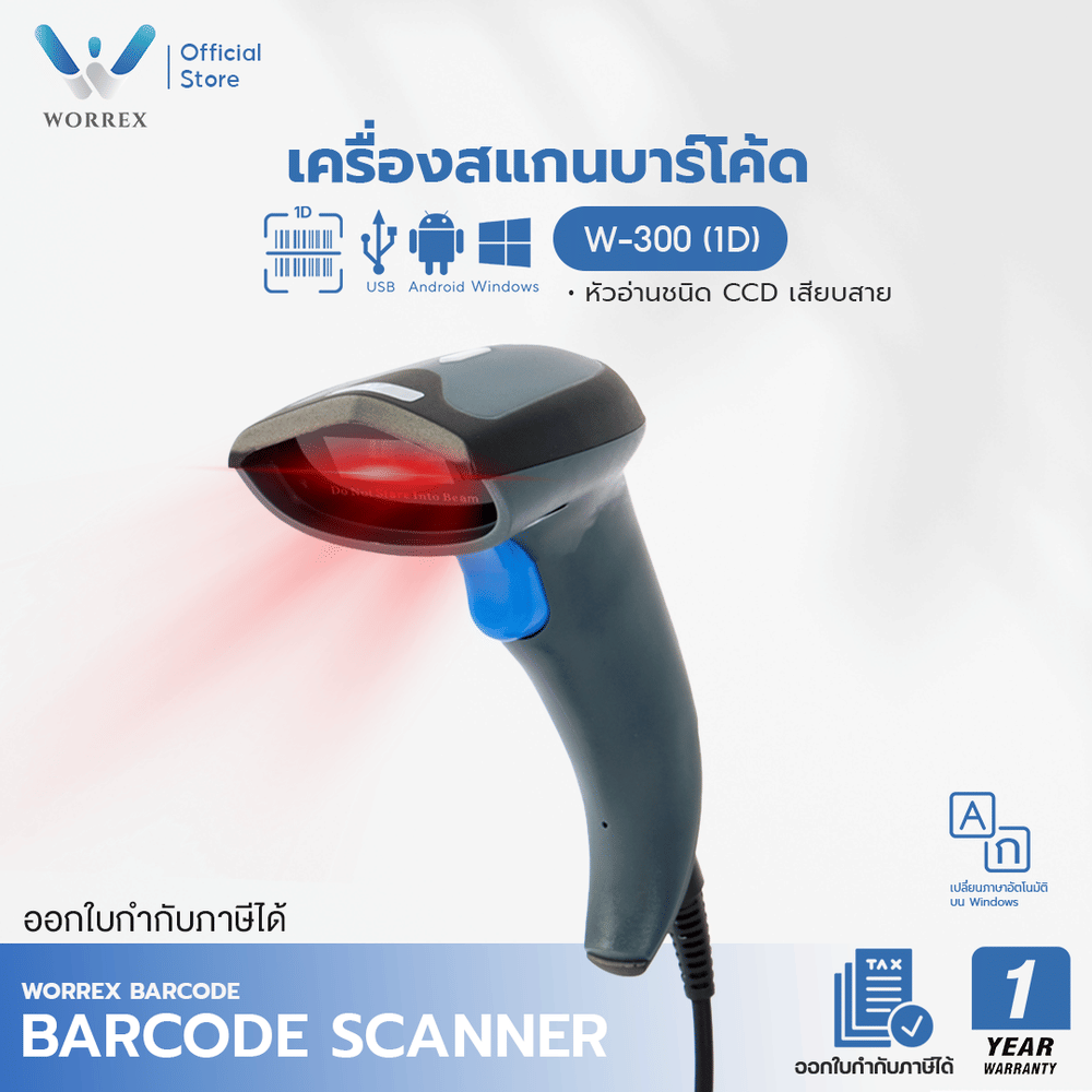 เครื่องสแกนบาร์โค้ดเสียบสาย WORREX รุ่น W-300 (1D)