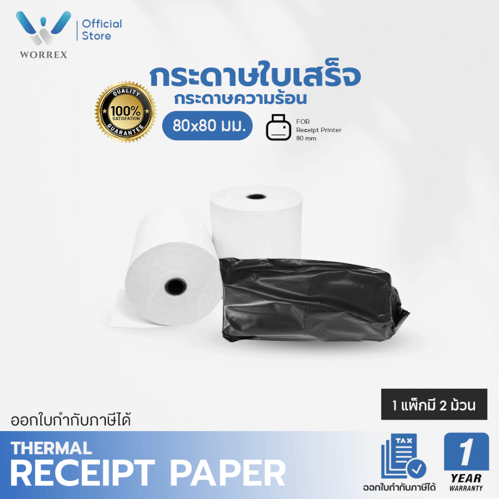 กระดาษความร้อน WORREX ขนาด 80X80 มม. 2 ม้วน / 1 ห่อ