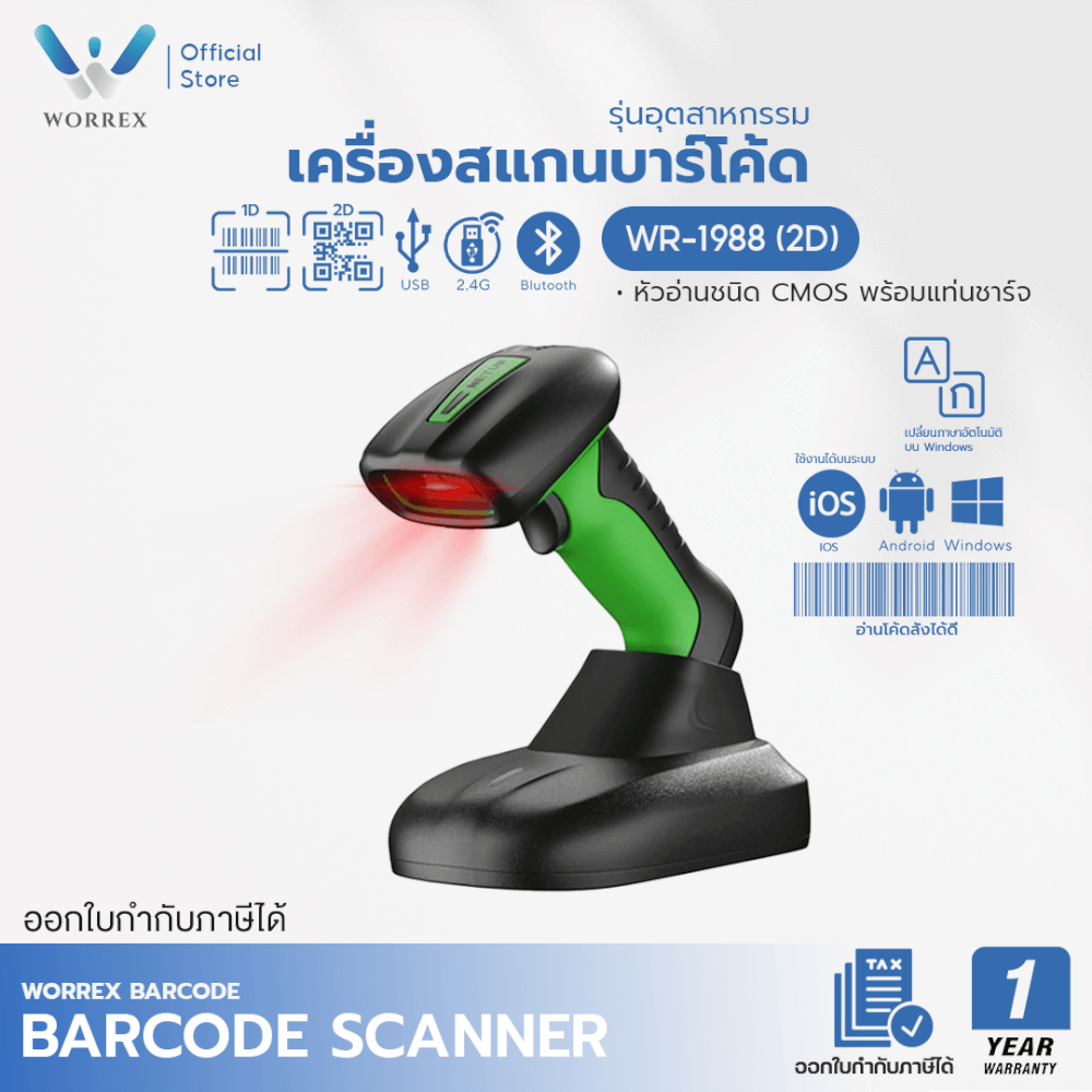 เครื่องสแกนบาร์โค้ดไร้สาย WORREX รุ่น WR-1988 (2D) BLUETOOTH+2.4G รุ่นอุตสาหกรรม
