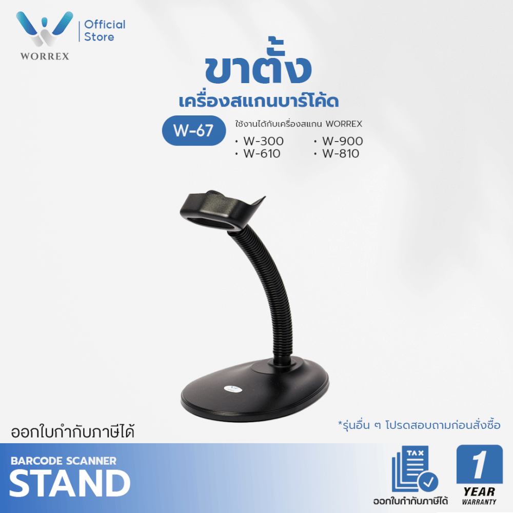 ขาตั้งเครื่องสแกนบาร์โค้ด WORREX รุ่น W-67