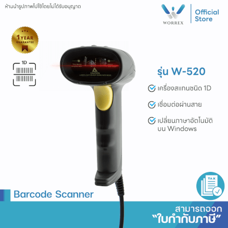 เครื่องสแกนบาร์โค้ด WORREX รุ่น W-520 (1D LASER)_1