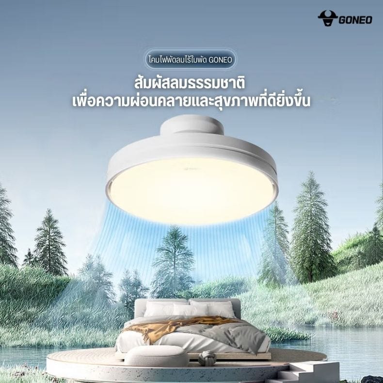 พัดลมเพดาน ไร้ใบพัด  GONEO ATTO รุ่น GF19AT สีขาว (เป็นโคมไฟในตัว)