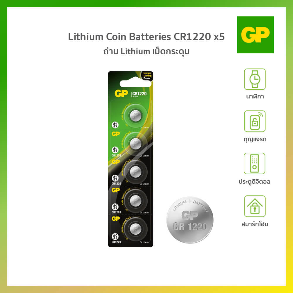 ถ่านกระถ่านกระดุม GP LITHIUM NO.1220 X 5 แพ็ค 5 ก้อน