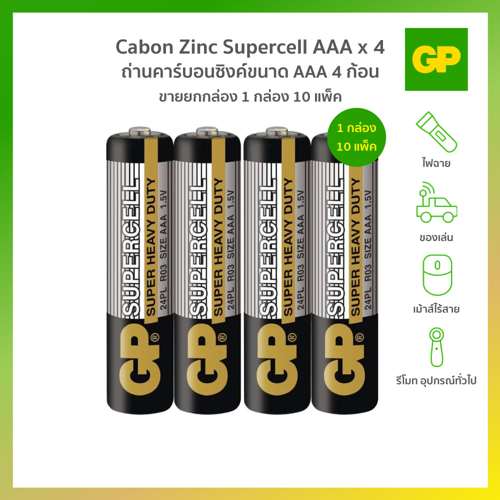 ถ่านคาร์บอนซิงค์ GP CABON ZINC SUPERCELL AAAX4 (1 กล่อง 10 แพ็ค)_4