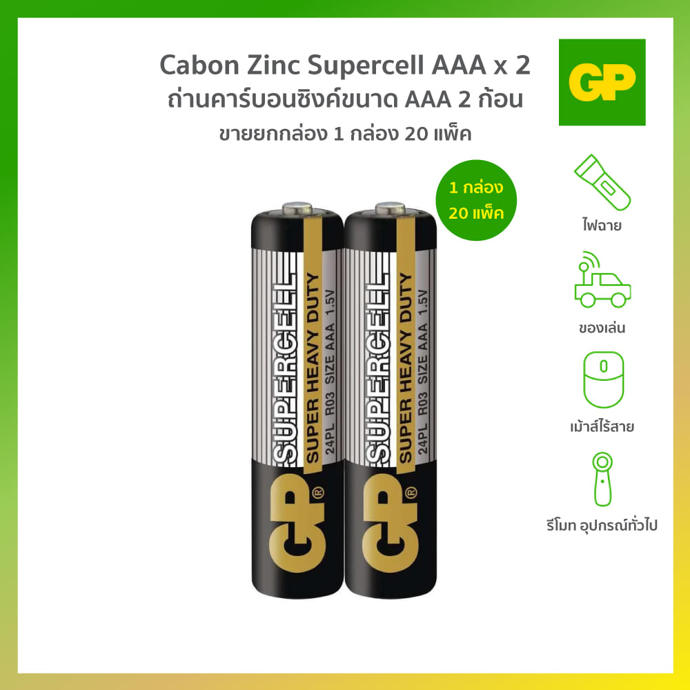 ถ่านคาร์บอนซิงค์ GP CABON ZINC SUPERCELL AAAX2 (1 กล่อง 20 แพ็ค)_4