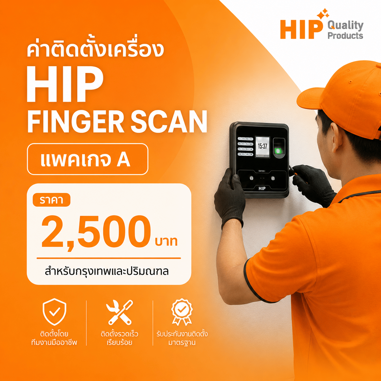 แพ็กเกจ A ค่าบริการติดตั้งเครื่อง HIP FINGER SCAN