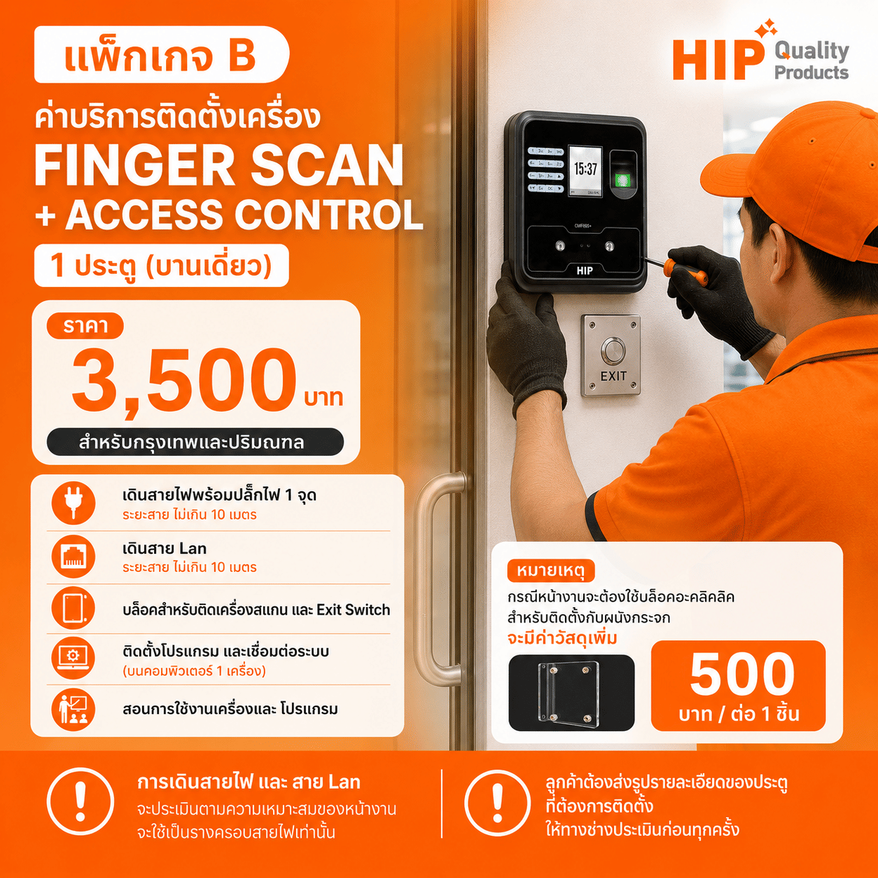 แพ็กเกจ B ค่าบริการติดตั้งเครื่อง HIP FINGER SCAN