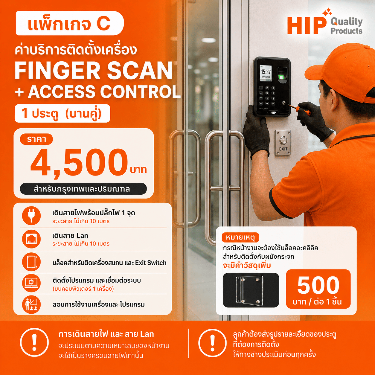 แพ็กเกจ C ค่าบริการติดตั้งเครื่อง HIP FINGER SCAN