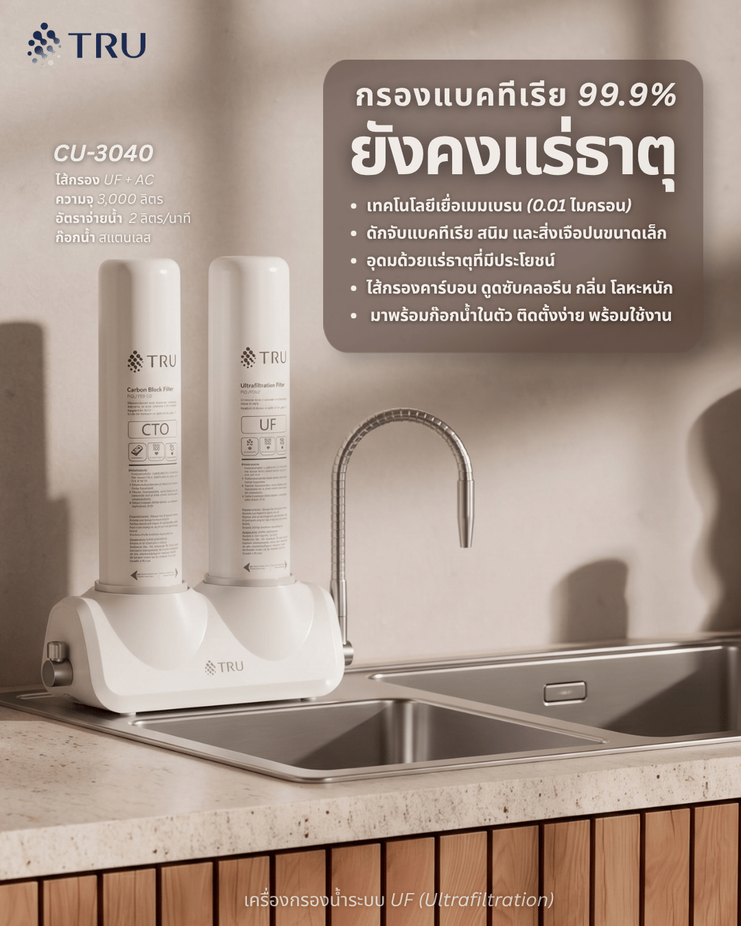 เครื่องกรองน้ำดื่ม TRU รุ่น CU-3040 ระบบกรอง UF คุณภาพสูง ไม่มีน้ำทิ้ง_4