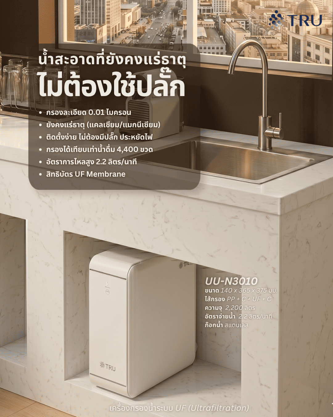 เครื่องกรองน้ำดื่ม TRU รุ่น UU-N5062 ระบบกรอง UF HIGH TIER ตั้งโต๊ะ  กรองละเอียด 0.01 ไมครอน กำจัดแบคทีเรีย 99.9% ไร้สารตะกั่ว_4