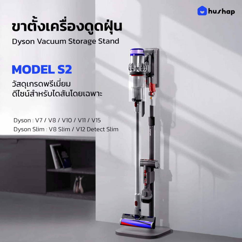 แท่นวางเครื่องดูดฝุ่น HUSHAP S2 สีเทา สำหรับ DYSON  V7, V8, V10, V11, V12, V15, SLIM SERIES_2