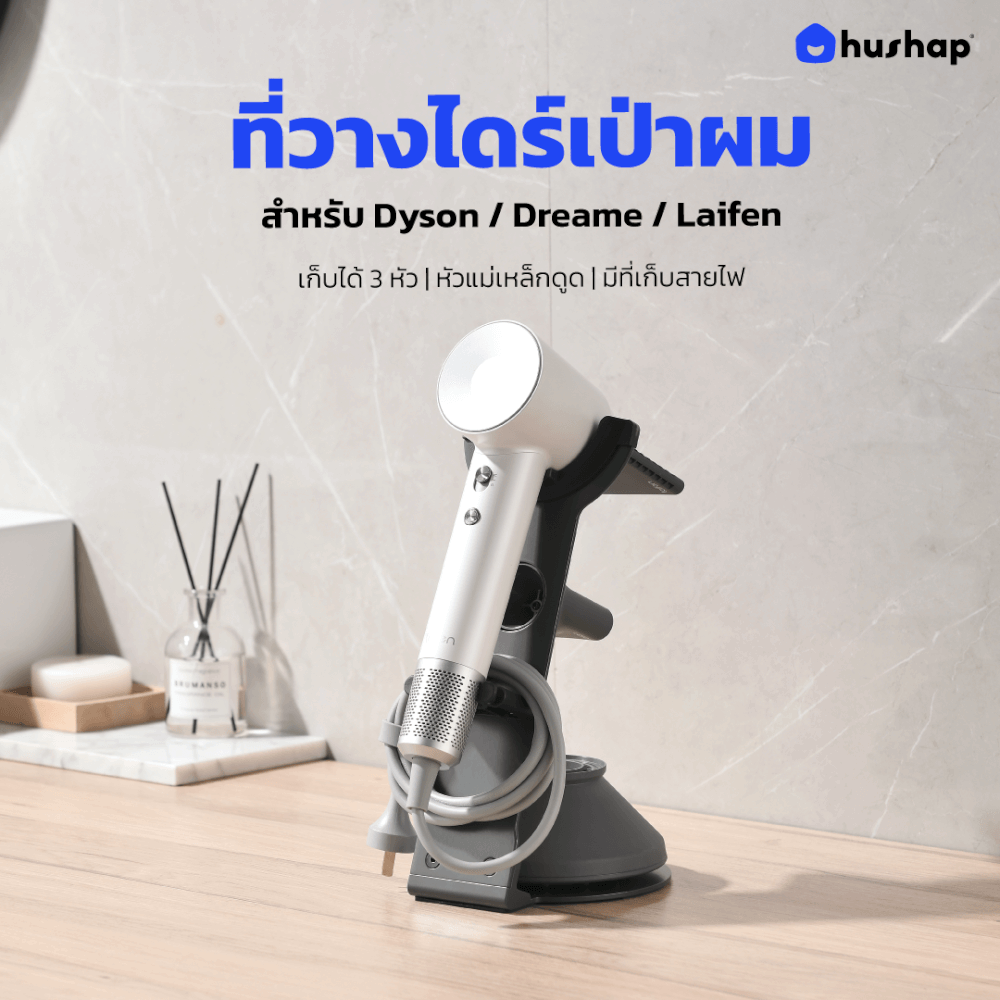 ที่วางไดร์เป่าผม HUSHAP สีเทา เก็บหัวอุปกรณ์ได้ 3 หัว สำหรับ DYSON, DREAME และ LAIFEN_2