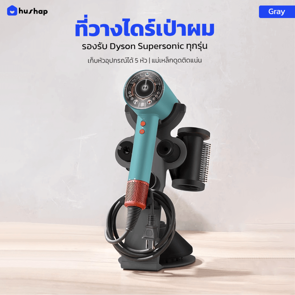 ที่วางไดร์เป่าผม HUSHAP สีเทา เก็บหัวอุปกรณ์ได้ 5 หัว สำหรับ DYSON SUPERSONIC HD08, HD15, HD16_2
