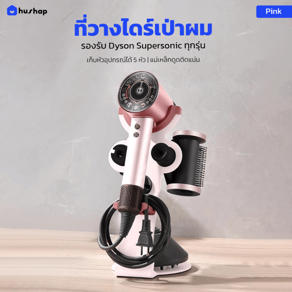 ที่วางไดร์เป่าผม HUSHAP สีชมพู เก็บหัวอุปกรณ์ได้ 5 หัว สำหรับ DYSON SUPERSONIC HD08, HD15, HD16_2