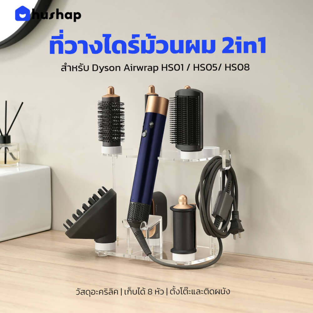 ที่วางไดร์ม้วนผม 2IN1 HUSHAP สีใส เก็บหัวอุปกรณ์ได้ 8 หัว วัสดุอะคริลิค สำหรับ DYSON AIRWRAP HS01, HD05, HD08_2