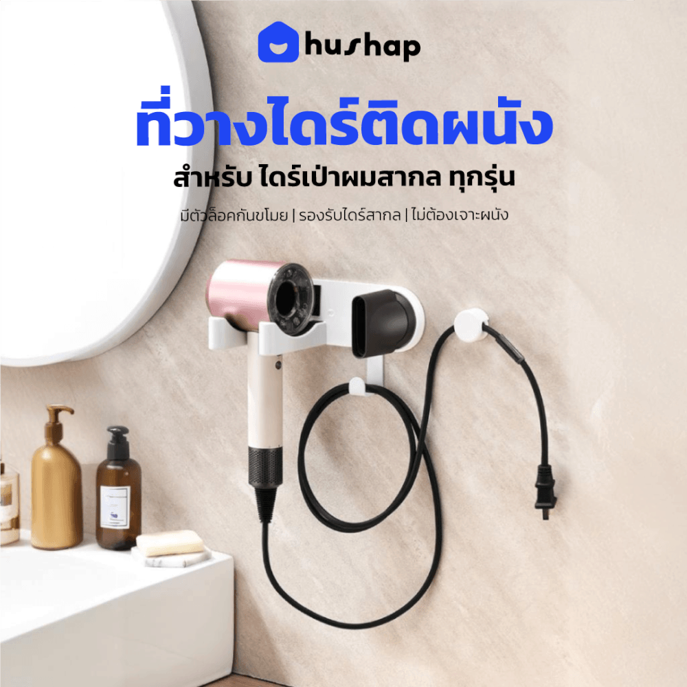 ที่วางไดร์เป่าผม แบบติดผนัง HUSHAP รุ่น BB-02 พร้อมหัวล็อคกันขโมย สีขาว สำหรับไดร์เป่าผมสากล