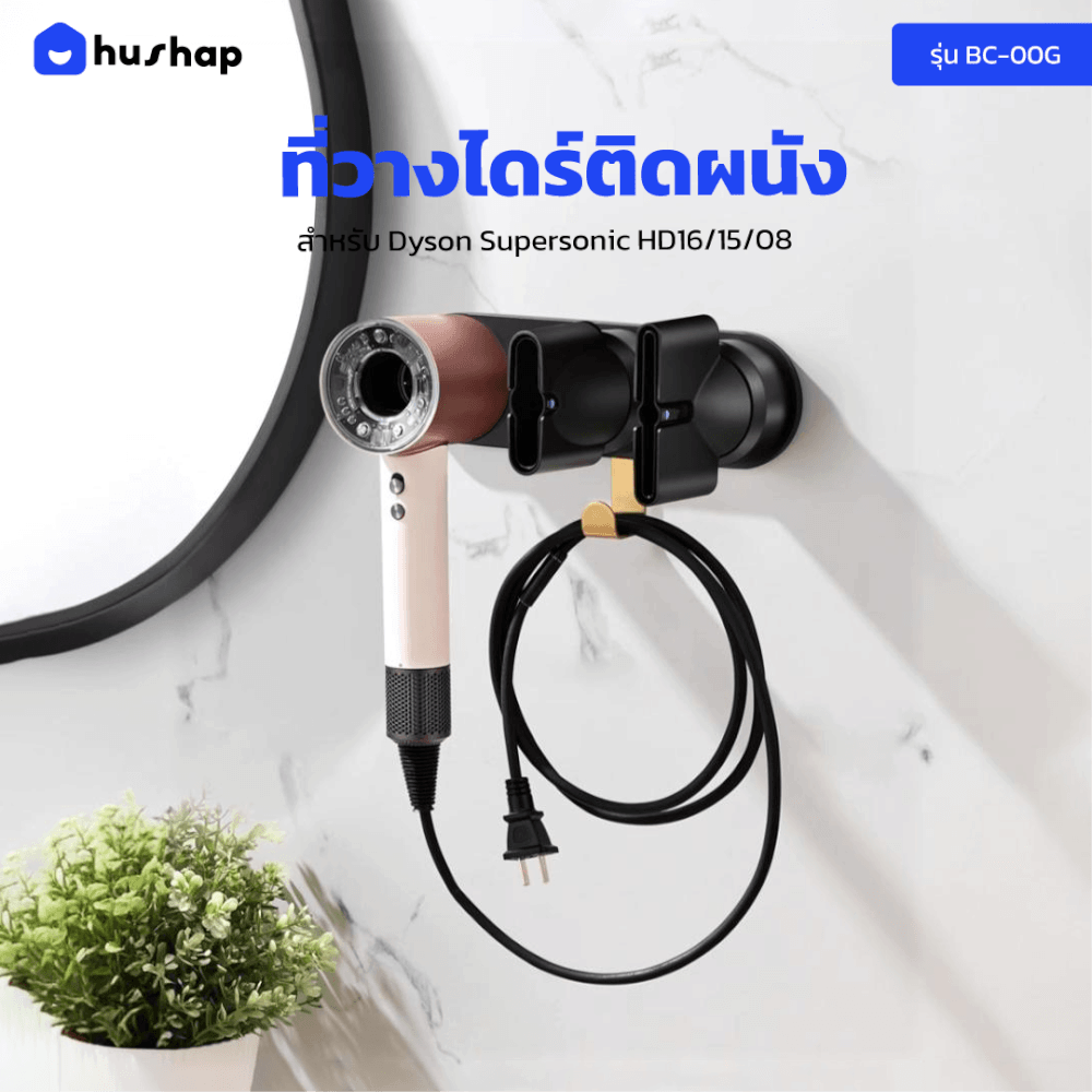 ที่วางไดร์เป่าผม แบบติดผนัง HUSHAP รุ่น BC-00A สีดำ สำหรับ DYSON SUPERSONIC HD08, HD15, HD16