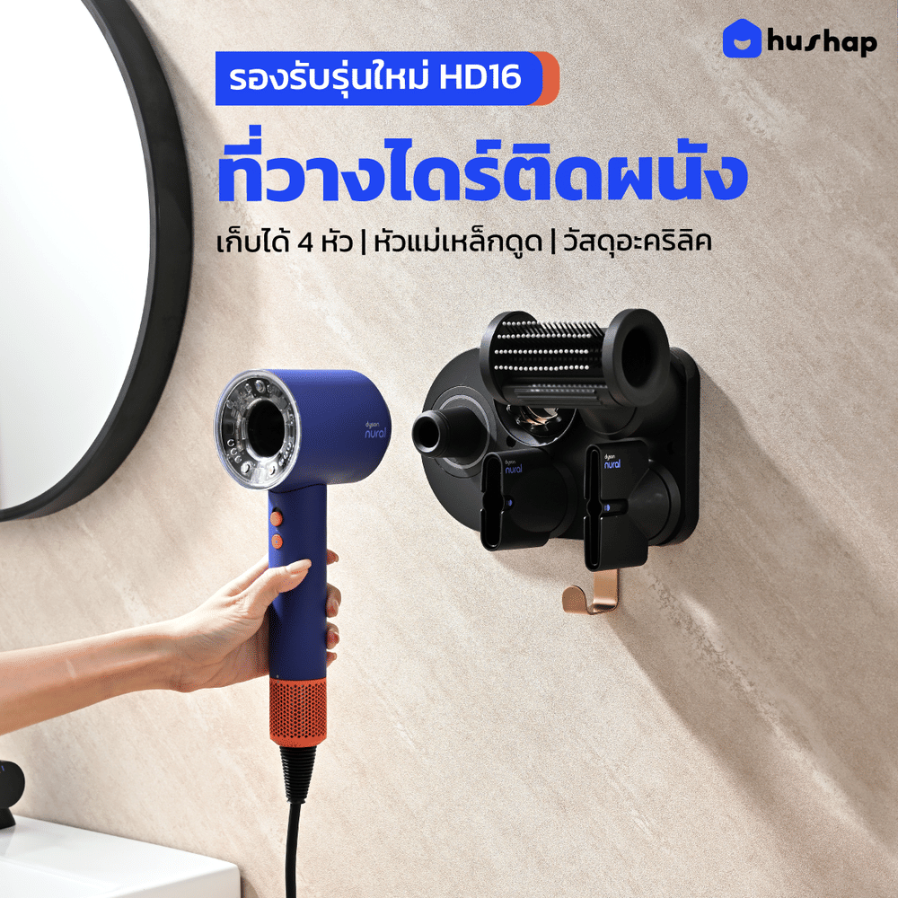 ที่วางไดร์เป่าผม แบบติดผนัง HUSHAP รุ่น BC-01 สีดำ เก็บหัวอุปกรณ์ได้ 4 หัว สำหรับ DYSON SUPERSONIC HD08, HD15, HD16