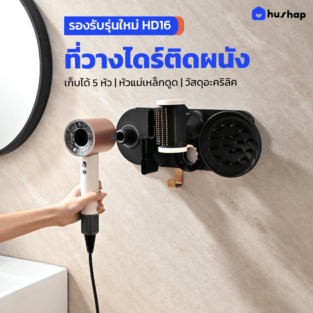 ที่วางไดร์เป่าผม แบบติดผนัง HUSHAP รุ่น BC-01 สีดำ เก็บหัวอุปกรณ์ได้ 5 หัว สำหรับ DYSON SUPERSONIC HD08, HD15, HD16_2
