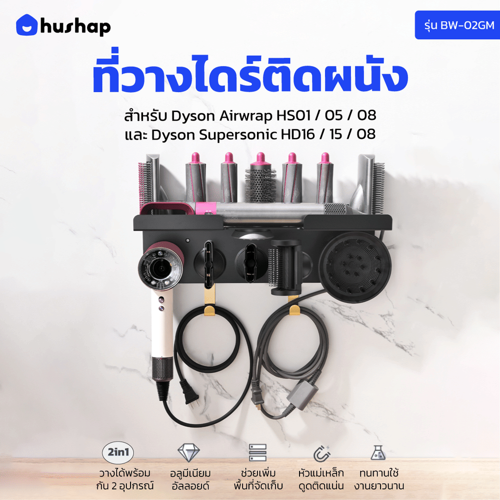 ที่วางไดร์เป่าผม แบบติดผนัง HUSHAP รุ่น BW-02GM 2IN1 สีดำ สำหรับ DYSON AIRWRAP และ SUPERSONIC