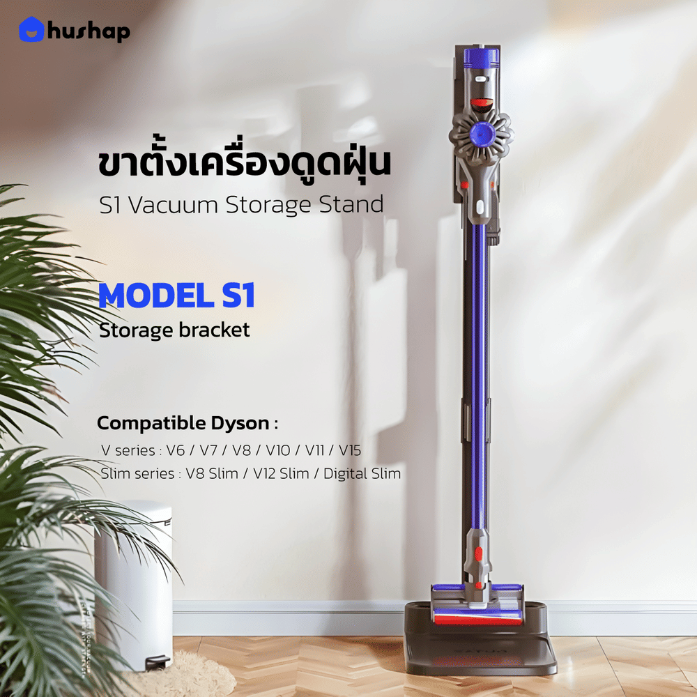 แท่นวางเครื่องดูดฝุ่น HUSHAP S1 สีดำสำหรับ DYSON V6, V7, V8, V10, V11, V12, V15, SLIM SERIES