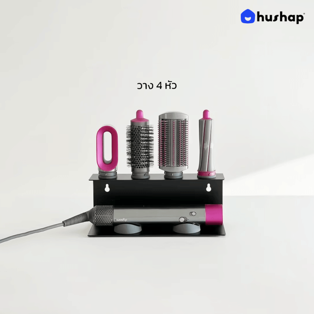 ที่วางไดร์ม้วนผม 2IN1 HUSHAP ตั้งโต๊ะและติดผนัง สีดำ เก็บหัวอุปกรณ์ได้ 4 หัว สำหรับ DYSON AIRWRAP HS01, HD05, HD08, HD09_3