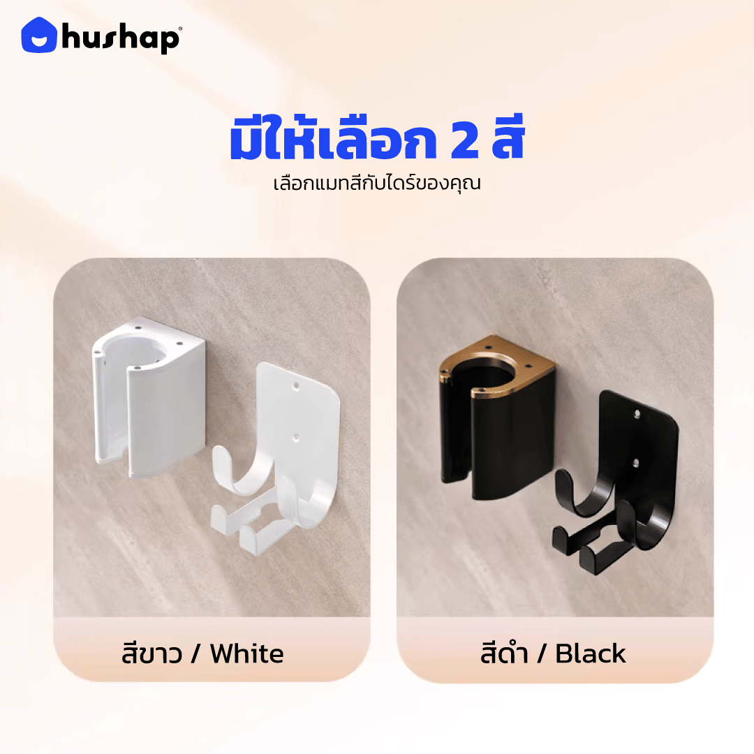ที่วางไดร์เป่าผม แบบติดผนัง HUSHAP รุ่น BW-05C สีขาว สำหรับ DYSON AIRSTRAIT, AIRWRAP, CORRALE, SUPERSONIC