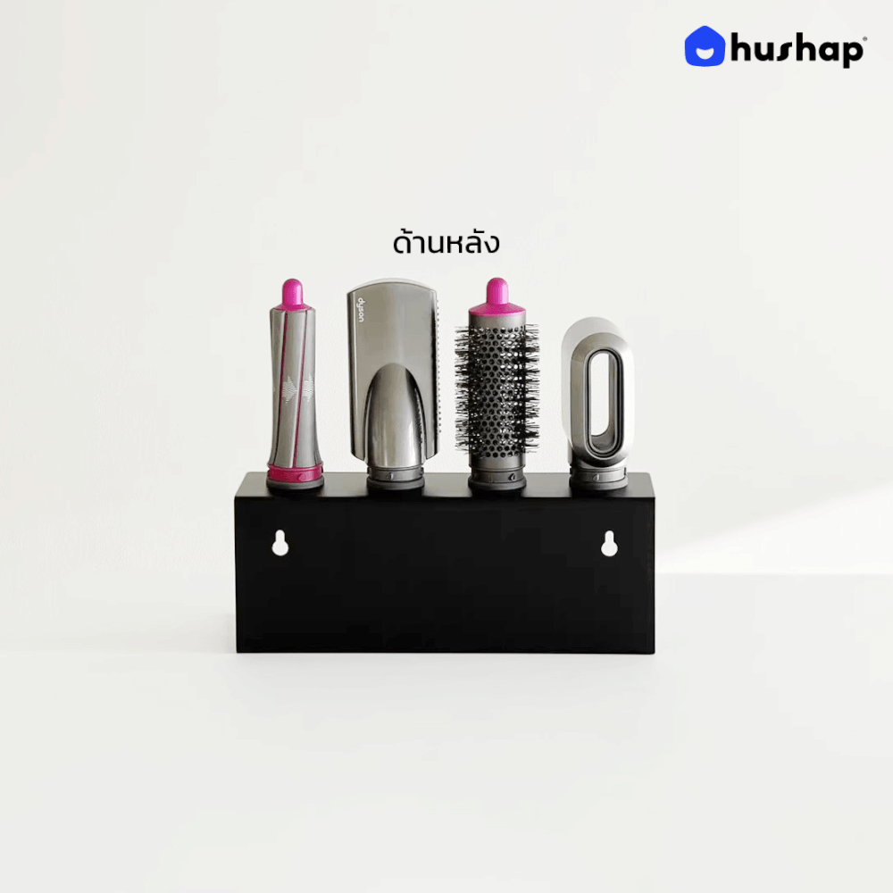 ที่วางไดร์ม้วนผม 2IN1 HUSHAP ตั้งโต๊ะและติดผนัง สีดำ เก็บหัวอุปกรณ์ได้ 4 หัว สำหรับ DYSON AIRWRAP HS01, HD05, HD08, HD09_4