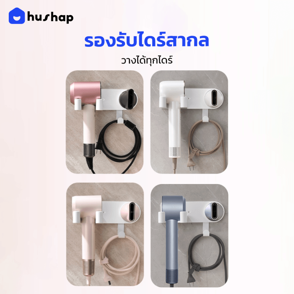 ที่วางไดร์เป่าผม แบบติดผนัง HUSHAP รุ่น BB-02 พร้อมหัวล็อคกันขโมย สีขาว สำหรับไดร์เป่าผมสากล
