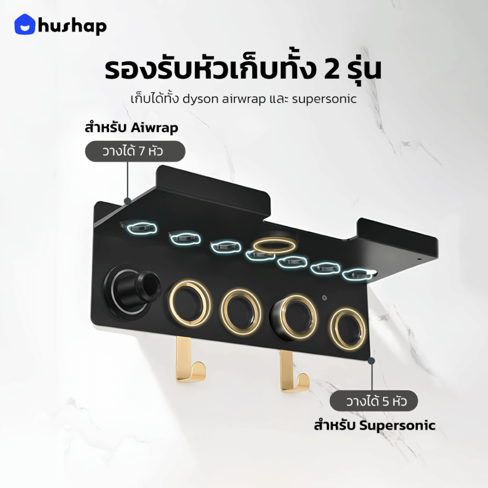 ที่วางไดร์เป่าผม แบบติดผนัง HUSHAP รุ่น BW-02GM 2IN1 สีดำ สำหรับ DYSON AIRWRAP และ SUPERSONIC_4
