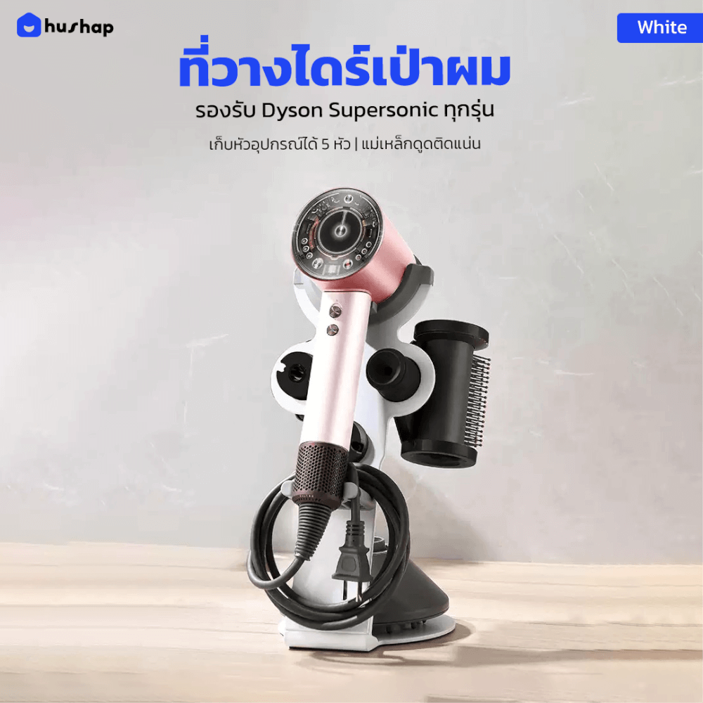 ที่วางไดร์เป่าผม HUSHAP สีขาว เก็บหัวอุปกรณ์ได้ 5 หัว สำหรับ DYSON SUPERSONIC HD08, HD15, HD16_11