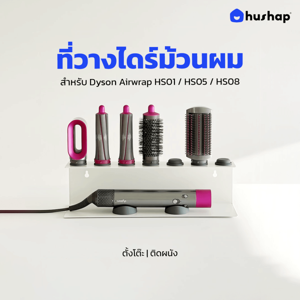 ที่วางไดร์ม้วนผม 2IN1 HUSHAP ตั้งโต๊ะและติดผนัง สีขาว เก็บหัวอุปกรณ์ได้ 7 หัว สำหรับ DYSON AIRWRAP HS01, HD05, HD08, HD09_6