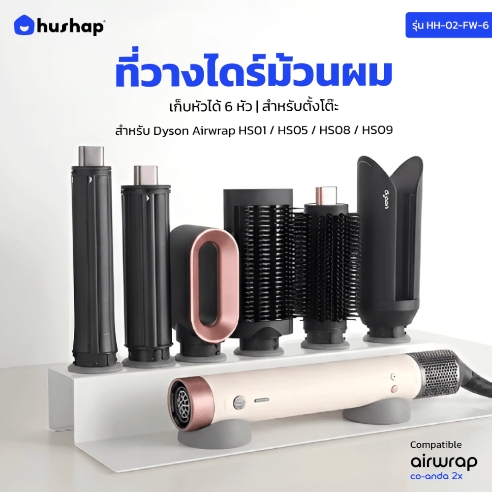 ที่วางไดร์ม้วนผม HUSHAP สีดำ เก็บหัวอุปกรณ์ได้ 6 หัว สำหรับ DYSON AIRWRAP HS01, HD05, HD08, HS09_12
