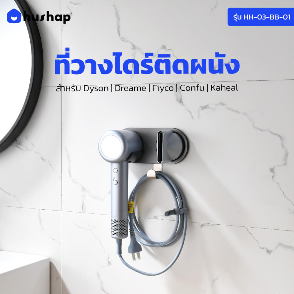 ที่วางไดร์เป่าผม แบบติดผนัง HUSHAP รุ่น BB-01 สีเทา สำหรับไดร์เป่าผมสากล, DYSON, DREAME, LAIFEN, FIYO, CONFU และ KAHEAL