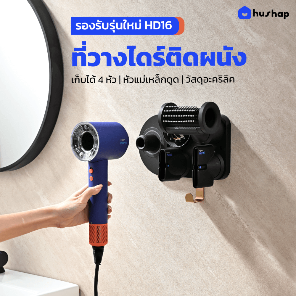 ที่วางไดร์เป่าผม แบบติดผนัง HUSHAP รุ่น BC-01 สีดำ เก็บหัวอุปกรณ์ได้ 4 หัว สำหรับ DYSON SUPERSONIC HD08, HD15, HD16_11