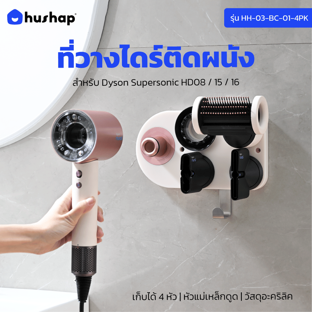 ที่วางไดร์เป่าผม แบบติดผนัง HUSHAP รุ่น BC-01 สีชมพู เก็บหัวอุปกรณ์ได้ 4 หัว สำหรับ DYSON SUPERSONIC HD08, HD15, HD16