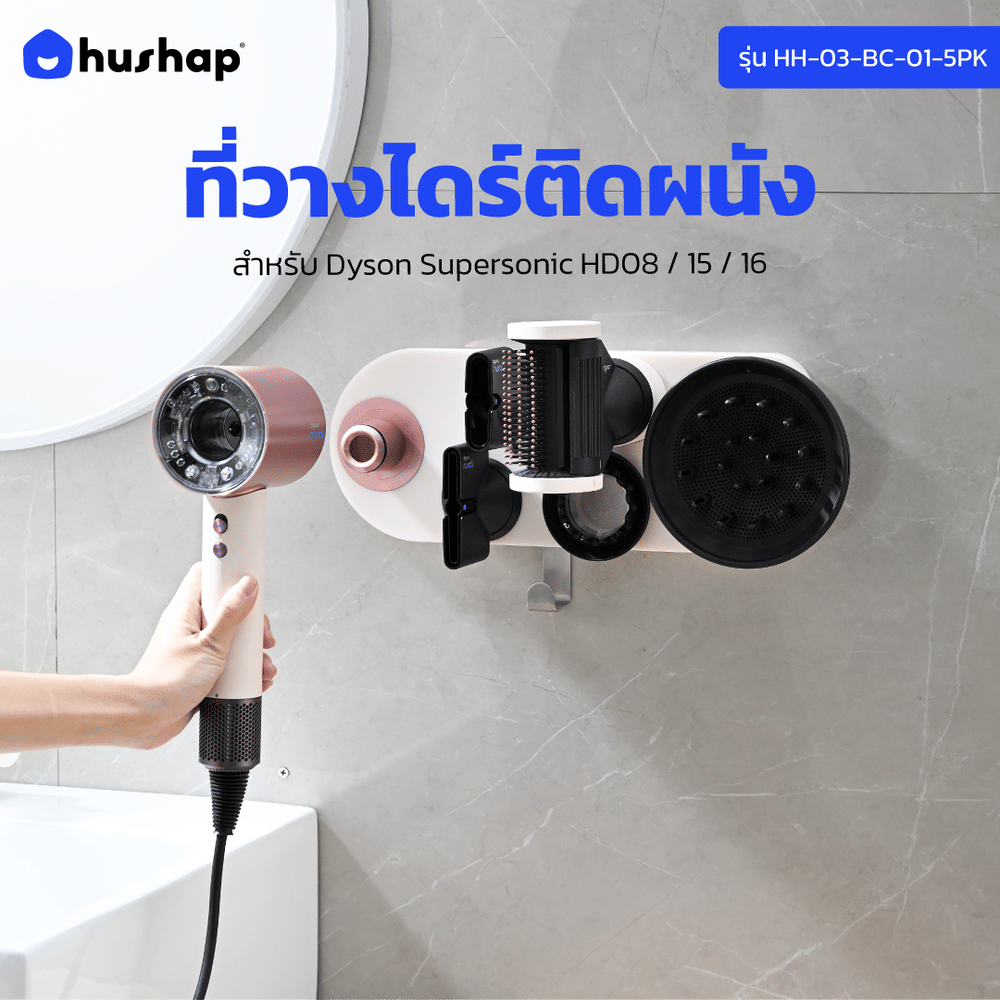 ที่วางไดร์เป่าผม แบบติดผนัง HUSHAP รุ่น BC-01 สีชมพู เก็บหัวอุปกรณ์ได้ 5 หัว สำหรับ DYSON SUPERSONIC HD08, HD15, HD16