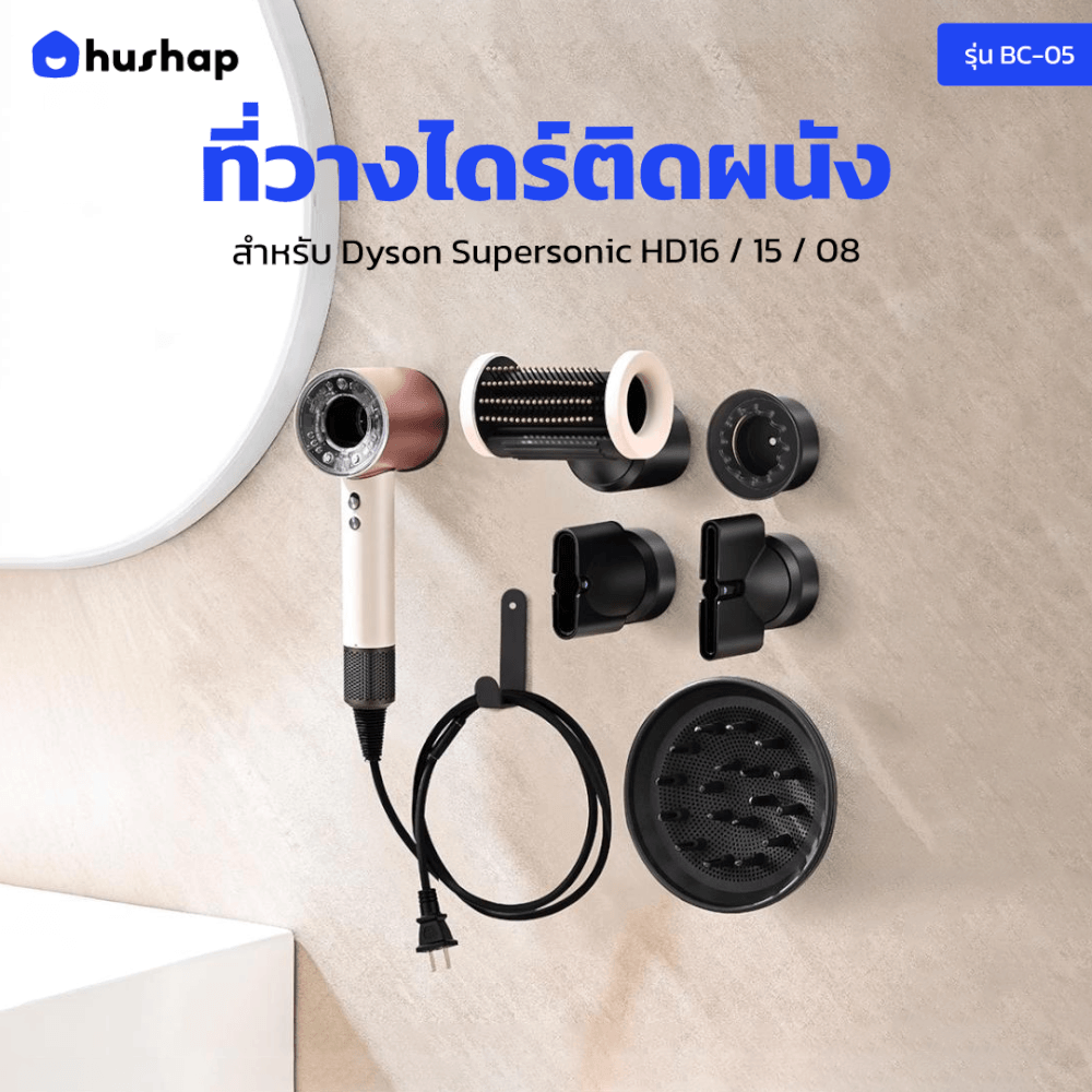ที่วางไดร์เป่าผม แบบติดผนัง HUSHAP รุ่น BC-05 สีดำ เก็บหัวอุปกรณ์ได้ 5 หัว สำหรับ DYSON SUPERSONIC HD08, HD15, HD16