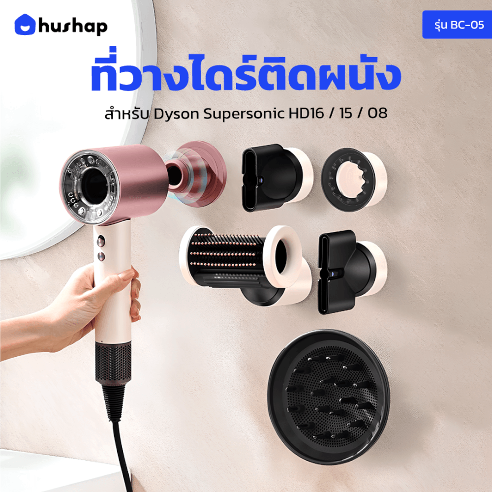ที่วางไดร์เป่าผม แบบติดผนัง HUSHAP รุ่น BC-05 สีชมพู เก็บหัวอุปกรณ์ได้ 5 หัว สำหรับ DYSON SUPERSONIC HD08, HD15, HD16