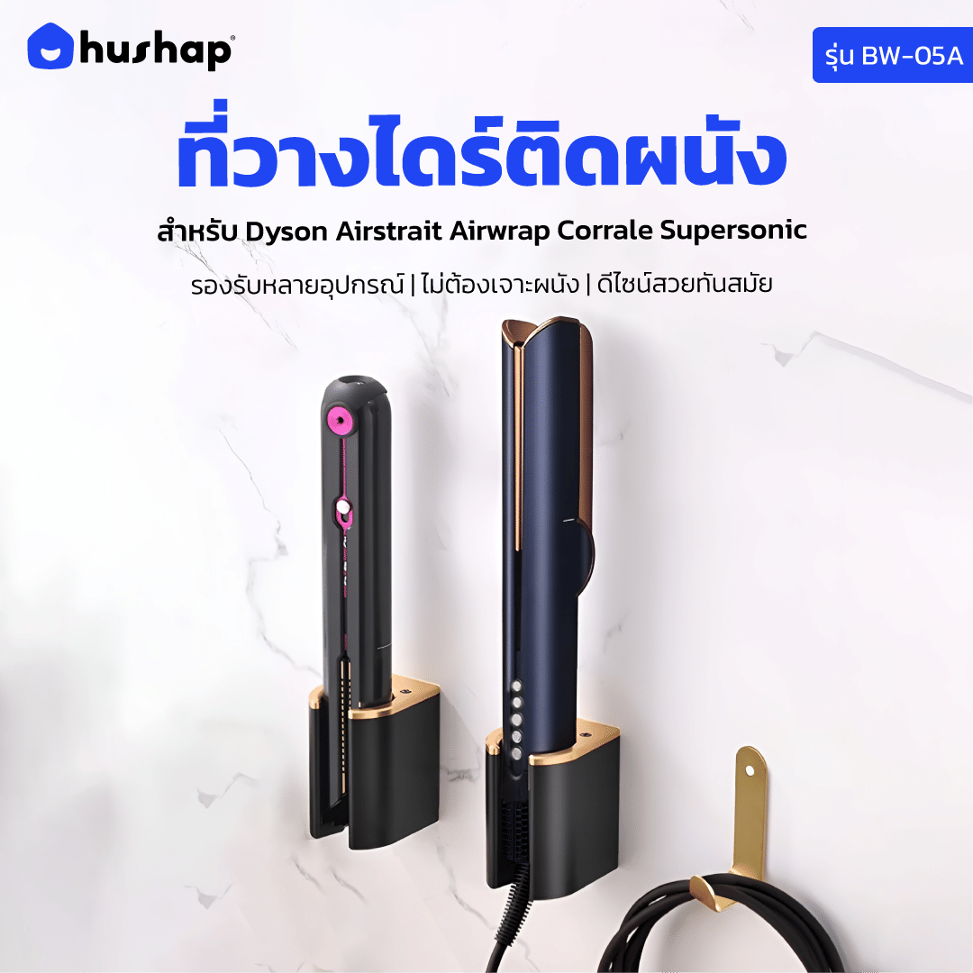 ที่วางไดร์เป่าผม แบบติดผนัง HUSHAP รุ่น BW-05A สีขาว สำหรับ DYSON AIRSTRAIT, AIRWRAP, CORRALE, SUPERSONIC_11