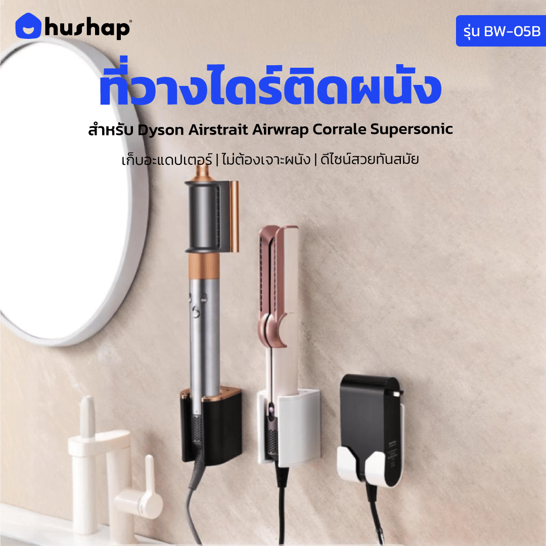 ที่วางไดร์เป่าผม แบบติดผนัง HUSHAP รุ่น BW-05B สีขาว สำหรับ DYSON AIRSTRAIT, AIRWRAP, CORRALE, SUPERSONIC