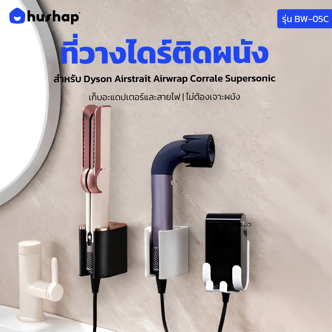 ที่วางไดร์เป่าผม แบบติดผนัง HUSHAP รุ่น BW-05C สีขาว สำหรับ DYSON AIRSTRAIT, AIRWRAP, CORRALE, SUPERSONIC
