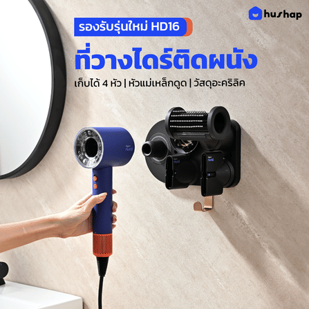 ที่วางไดร์เป่าผม แบบติดผนัง HUSHAP รุ่น BC-01 สีดำ เก็บหัวอุปกรณ์ได้ 4 หัว สำหรับ DYSON SUPERSONIC HD08, HD15, HD16_2