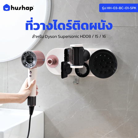 ที่วางไดร์เป่าผม แบบติดผนัง HUSHAP รุ่น BC-01 สีชมพู เก็บหัวอุปกรณ์ได้ 5 หัว สำหรับ DYSON SUPERSONIC HD08, HD15, HD16_2