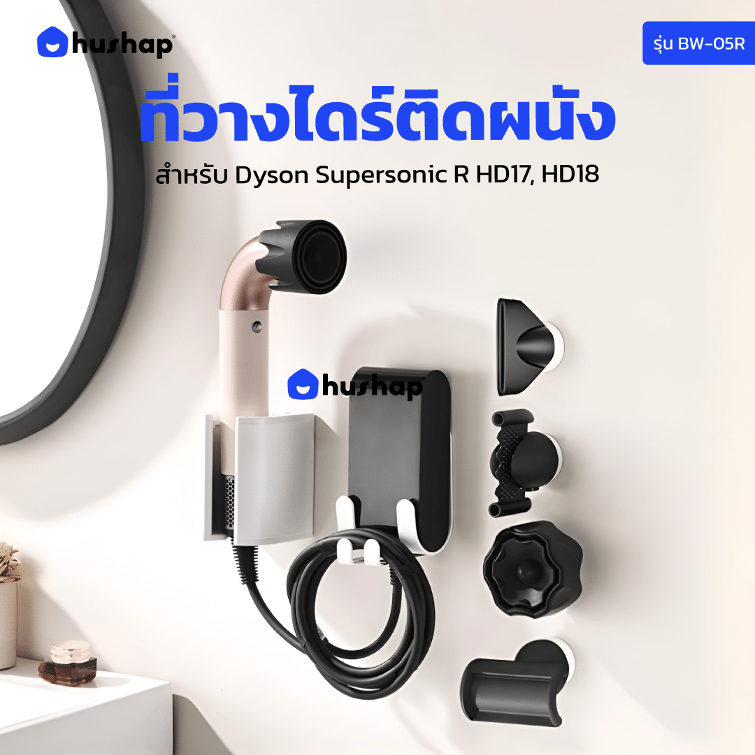ที่วางไดร์เป่าผม แบบติดผนัง HUSHAP รุ่น BW-05R + หัวดูดแม่เหล็ก 4 หัว สำหรับ DYSON SUPERSONIC R HD17, HD18_2